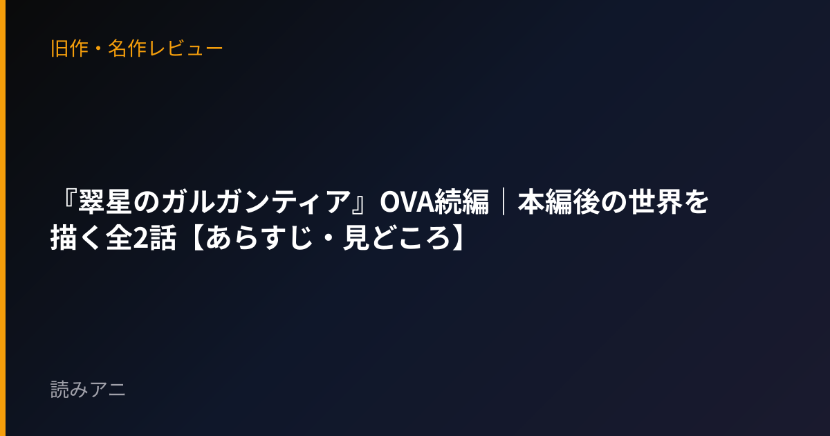 『翠星のガルガンティア』OVA続編｜本編後の世界を描く全2話【あらすじ・見どころ】