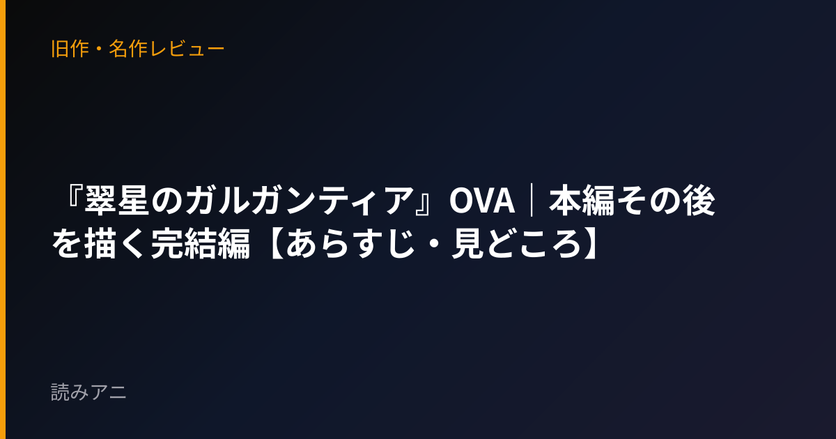 『翠星のガルガンティア』OVA｜本編その後を描く完結編【あらすじ・見どころ】