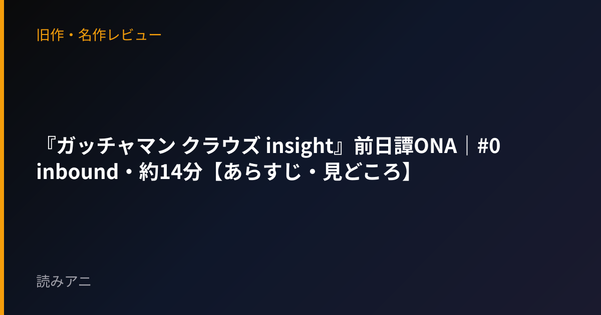 『ガッチャマン クラウズ insight』前日譚ONA｜#0 inbound・約14分【あらすじ・見どころ】