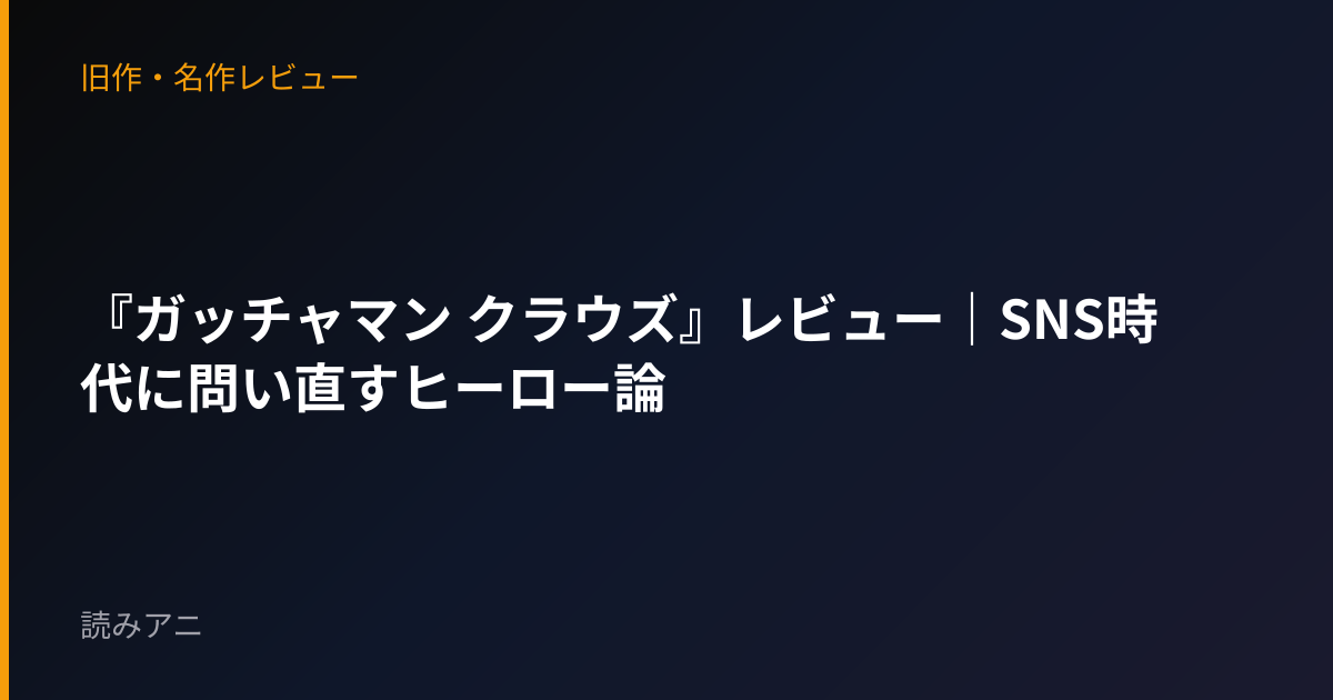 『ガッチャマン クラウズ』レビュー｜SNS時代に問い直すヒーロー論