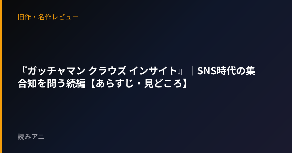 『ガッチャマン クラウズ インサイト』｜SNS時代の集合知を問う続編【あらすじ・見どころ】