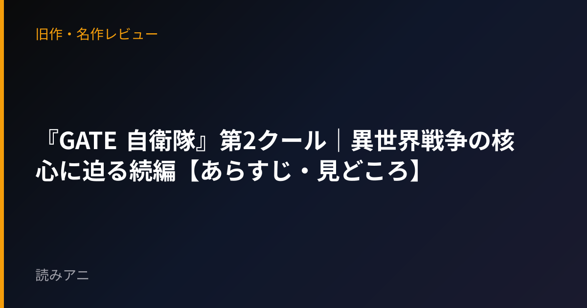 『GATE 自衛隊』第2クール｜異世界戦争の核心に迫る続編【あらすじ・見どころ】