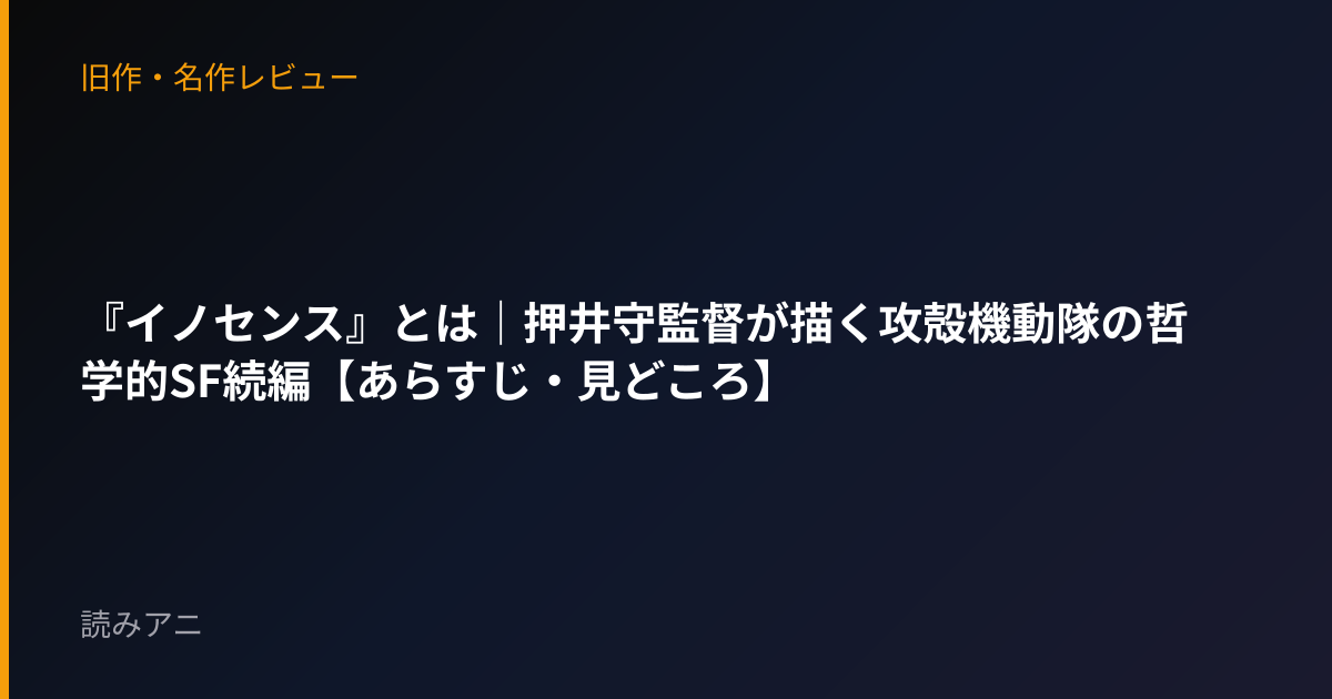 『イノセンス』とは｜押井守監督が描く攻殻機動隊の哲学的SF続編【あらすじ・見どころ】
