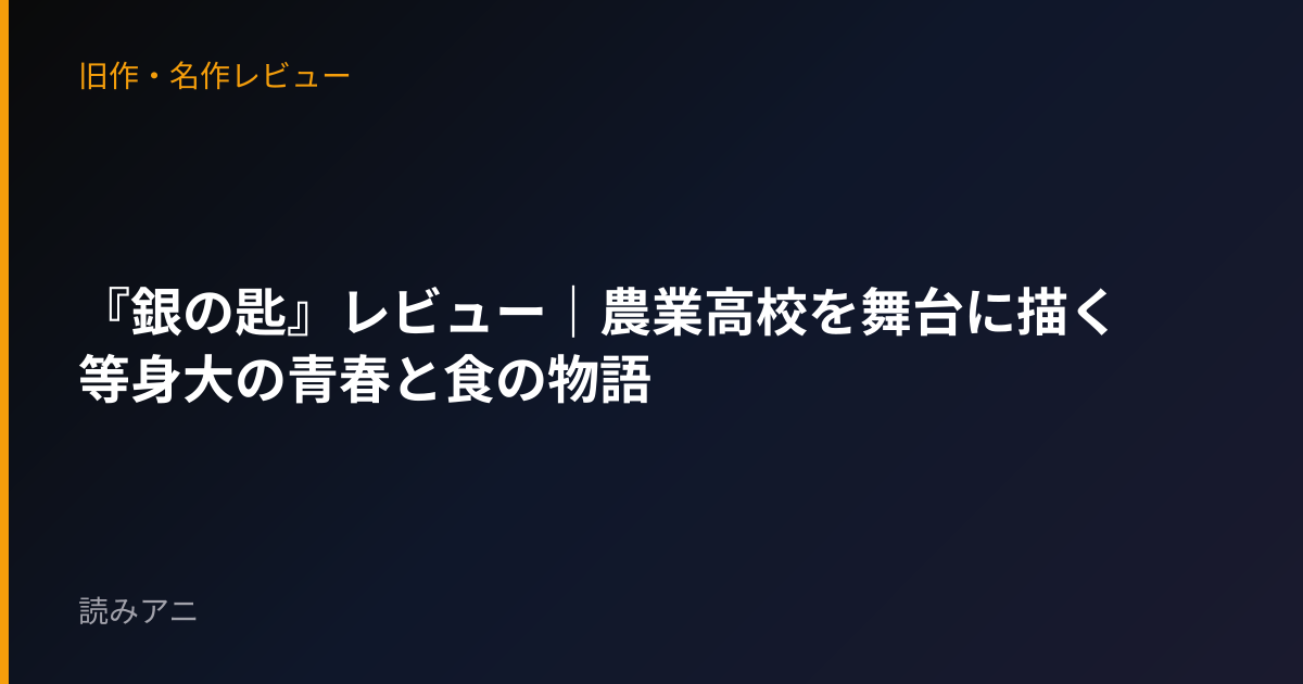 『銀の匙』レビュー｜農業高校を舞台に描く等身大の青春と食の物語
