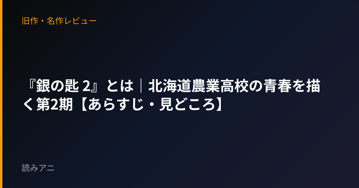 『銀の匙 2』とは｜北海道農業高校の青春を描く第2期【あらすじ・見どころ】