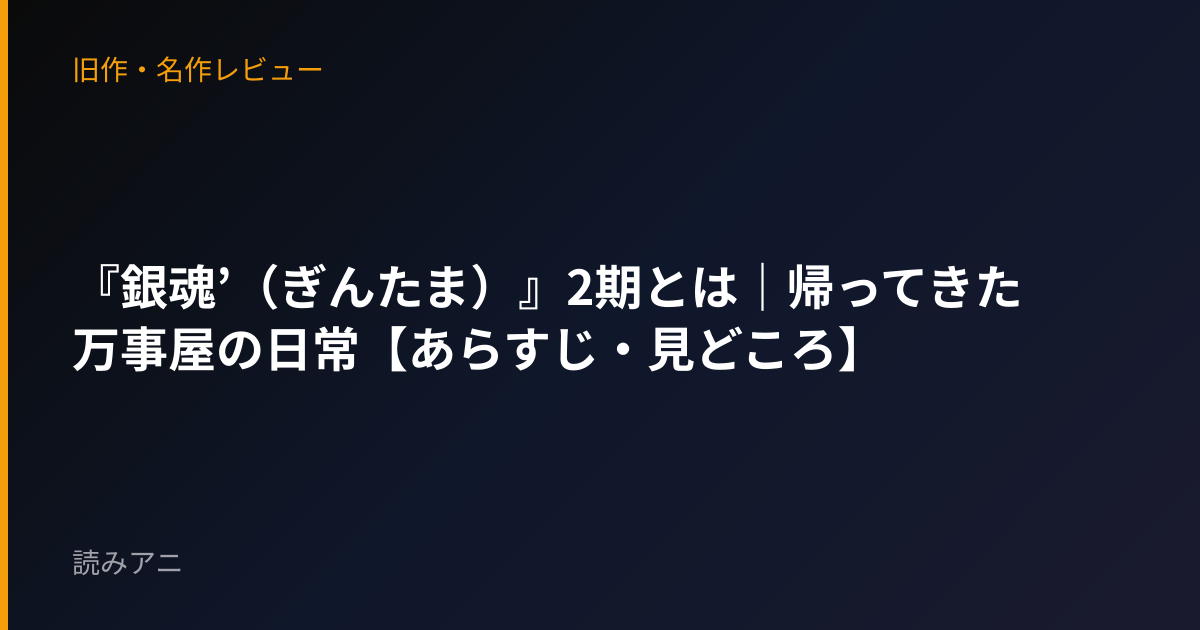 『銀魂’（ぎんたま）』2期とは｜帰ってきた万事屋の日常【あらすじ・見どころ】