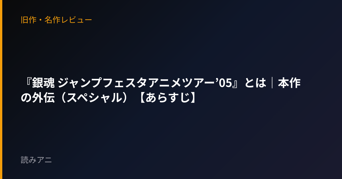『銀魂 ジャンプフェスタアニメツアー’05』とは｜本作の外伝（スペシャル）【あらすじ】