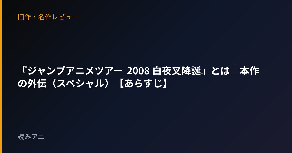 『ジャンプアニメツアー 2008 白夜叉降誕』とは｜本作の外伝（スペシャル）【あらすじ】