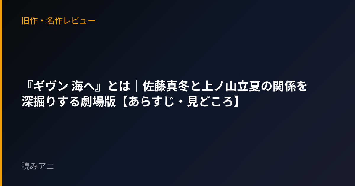 『ギヴン 海へ』とは｜佐藤真冬と上ノ山立夏の関係を深掘りする劇場版【あらすじ・見どころ】