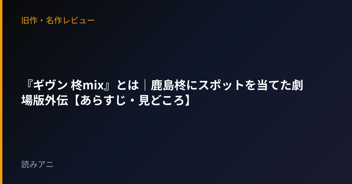 『ギヴン 柊mix』とは｜鹿島柊にスポットを当てた劇場版外伝【あらすじ・見どころ】