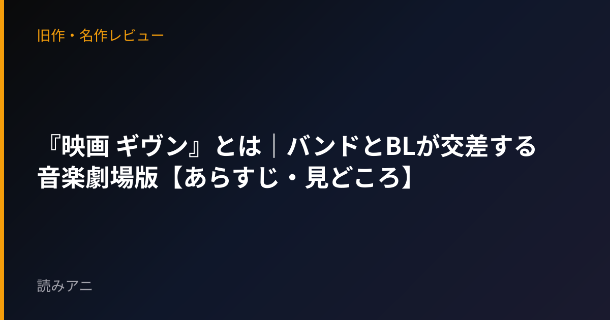 『映画 ギヴン』とは｜バンドとBLが交差する音楽劇場版【あらすじ・見どころ】