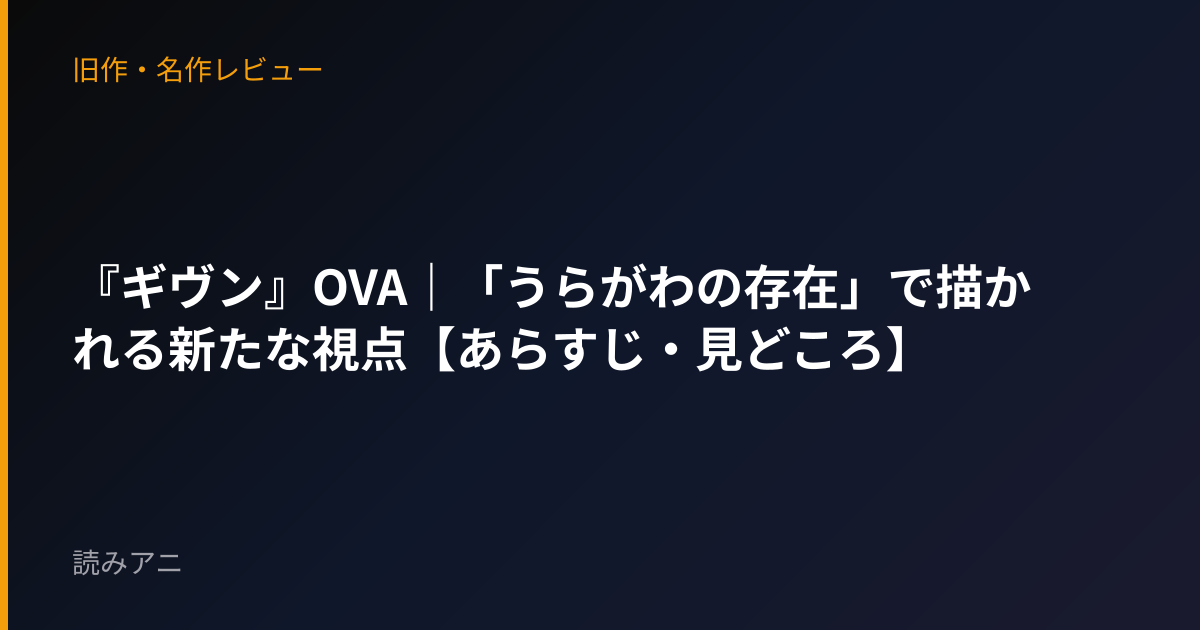 『ギヴン』OVA｜「うらがわの存在」で描かれる新たな視点【あらすじ・見どころ】
