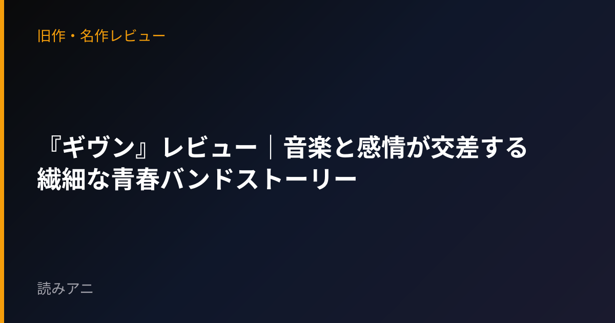 『ギヴン』レビュー｜音楽と感情が交差する繊細な青春バンドストーリー