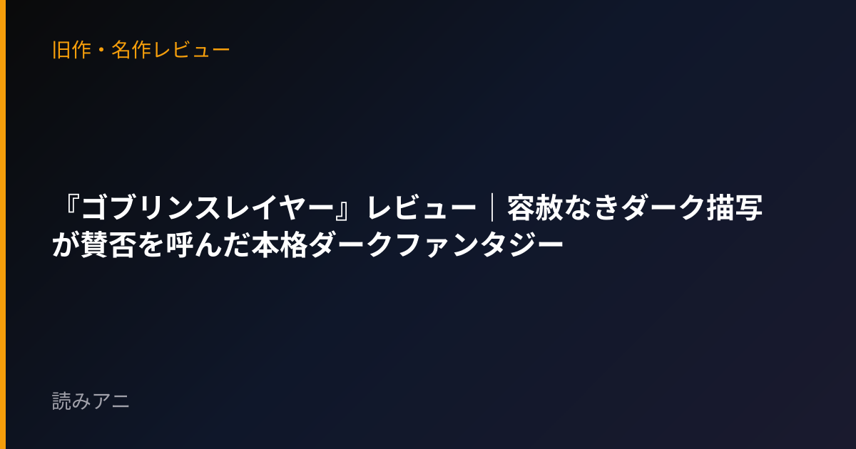 『ゴブリンスレイヤー』レビュー｜容赦なきダーク描写が賛否を呼んだ本格ダークファンタジー