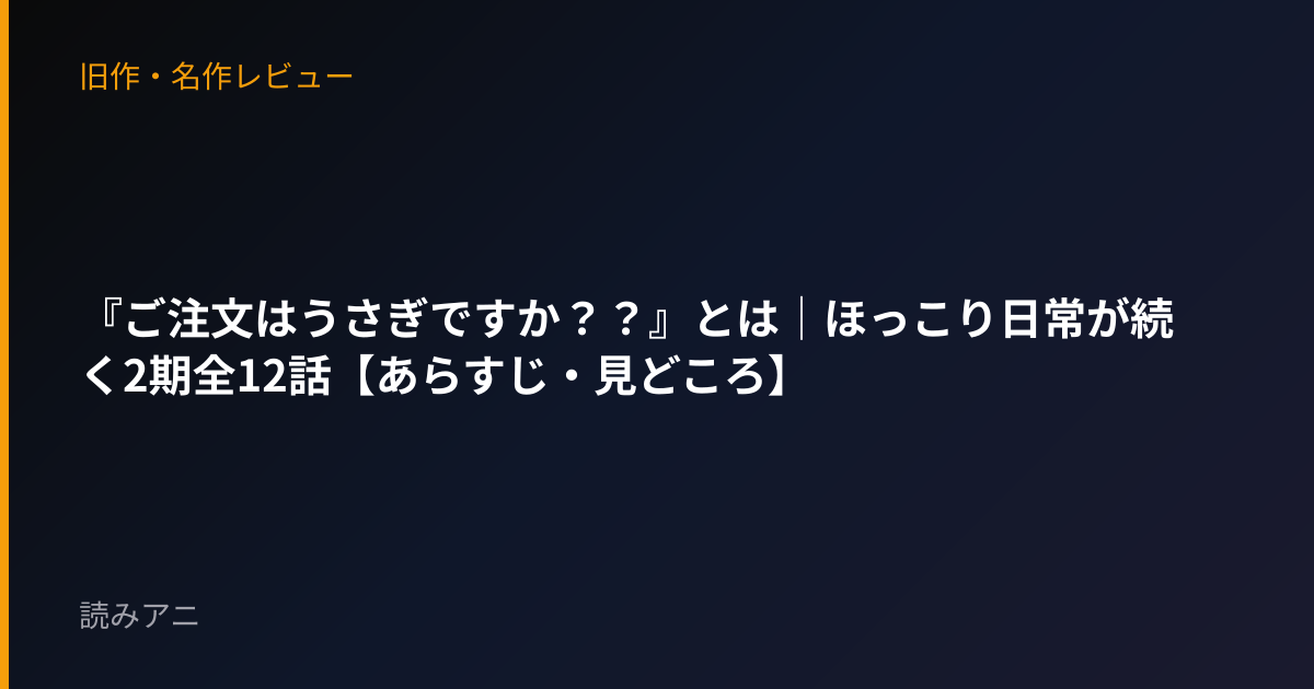 『ご注文はうさぎですか？？』とは｜ほっこり日常が続く2期全12話【あらすじ・見どころ】