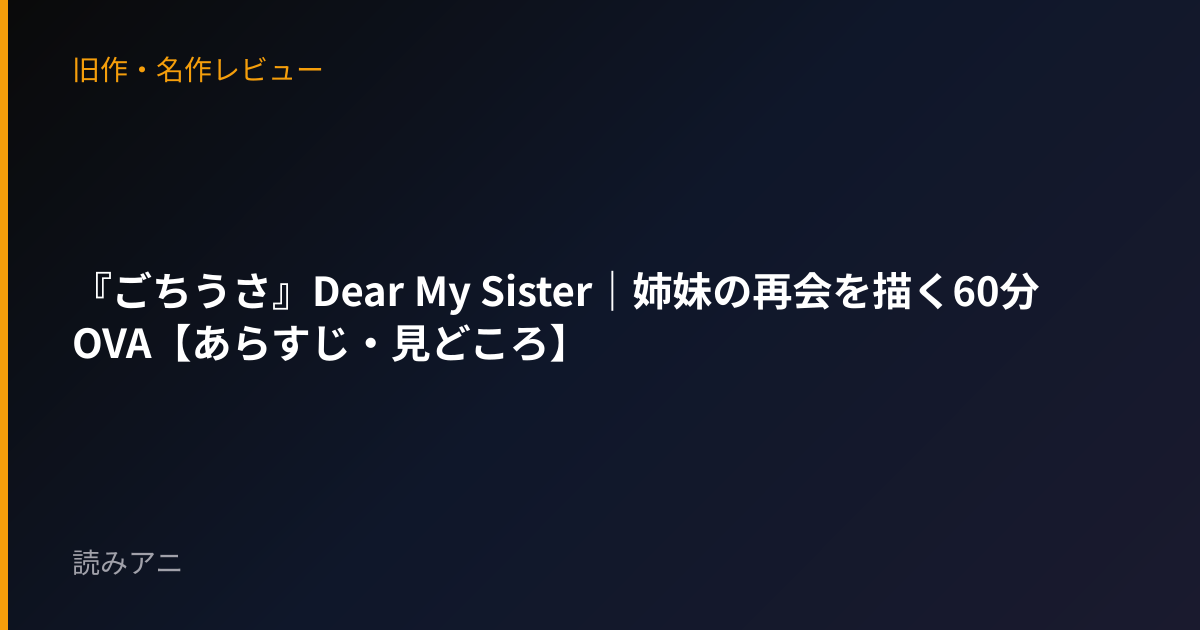 『ごちうさ』Dear My Sister｜姉妹の再会を描く60分OVA【あらすじ・見どころ】
