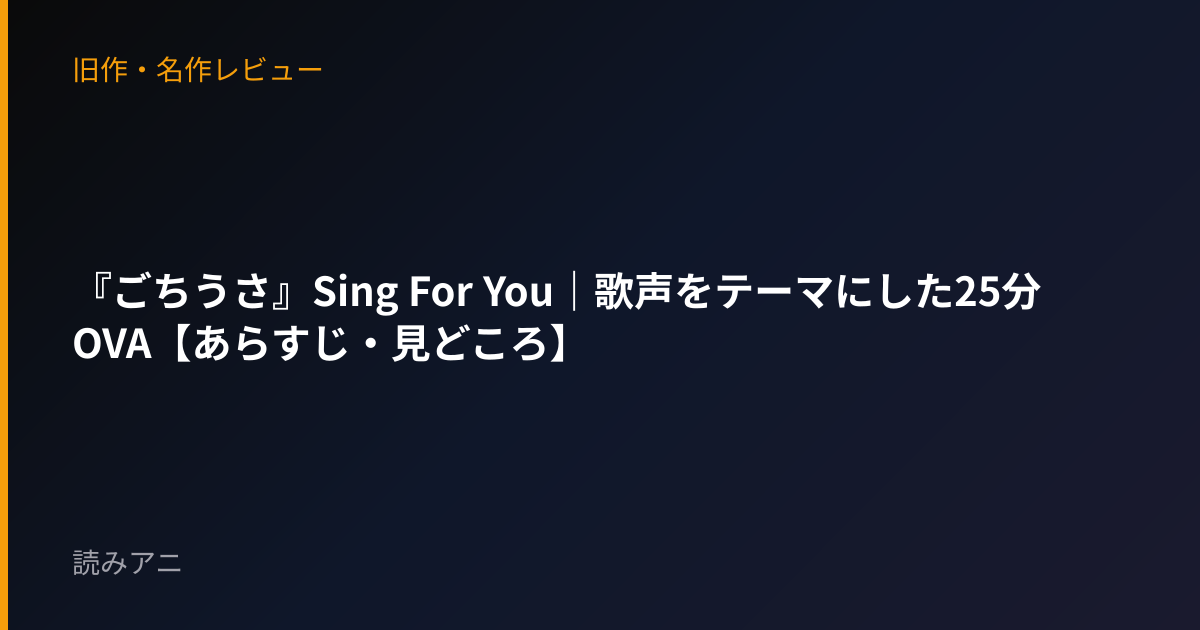 『ごちうさ』Sing For You｜歌声をテーマにした25分OVA【あらすじ・見どころ】