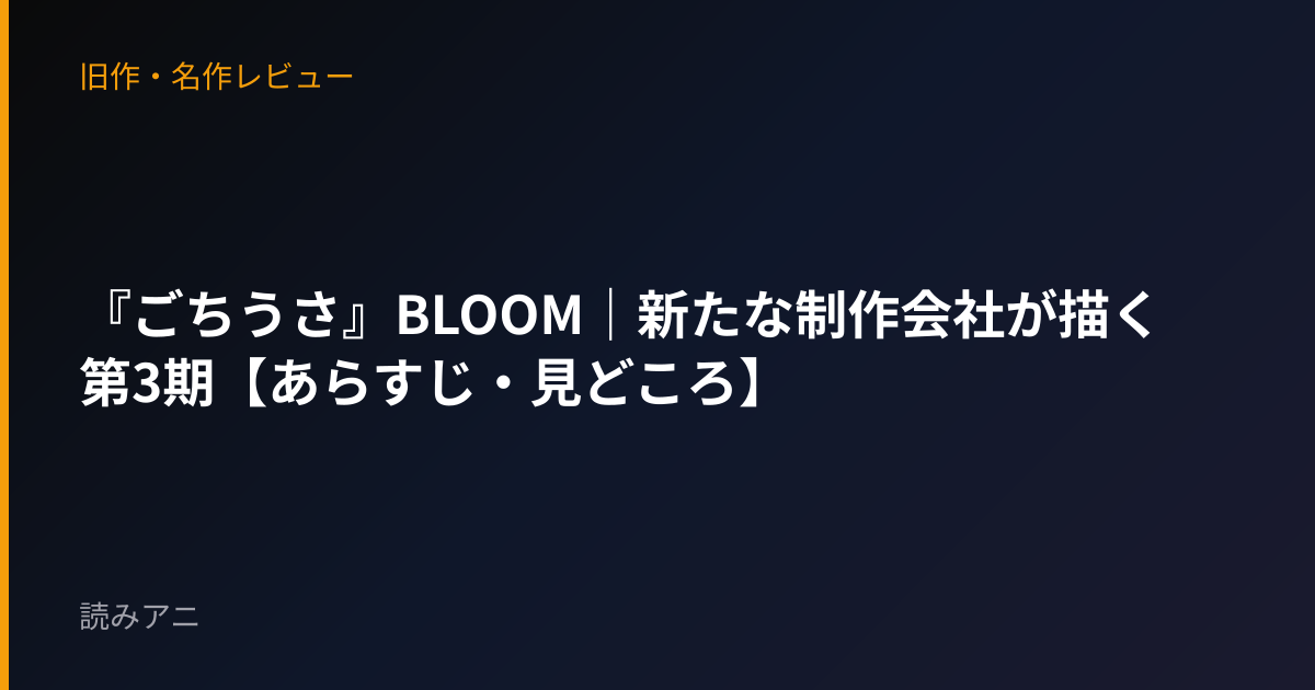『ごちうさ』BLOOM｜新たな制作会社が描く第3期【あらすじ・見どころ】