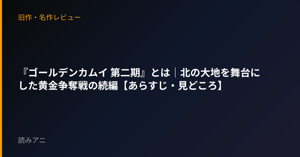 『ゴールデンカムイ 第二期』とは｜北の大地を舞台にした黄金争奪戦の続編【あらすじ・見どころ】