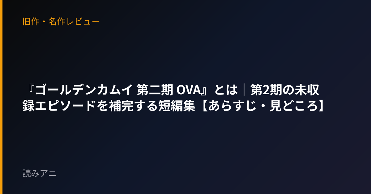 『ゴールデンカムイ 第二期 OVA』とは｜第2期の未収録エピソードを補完する短編集【あらすじ・見どころ】