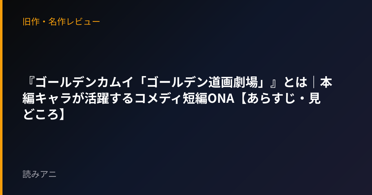 『ゴールデンカムイ「ゴールデン道画劇場」』とは｜本編キャラが活躍するコメディ短編ONA【あらすじ・見どころ】