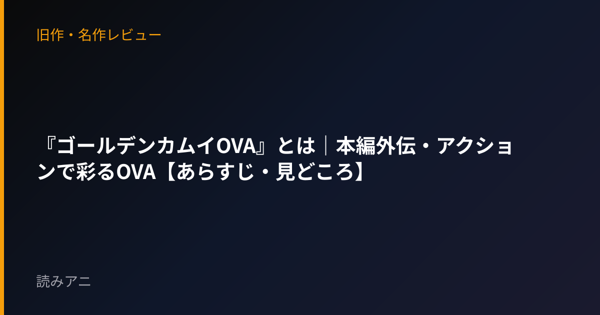 『ゴールデンカムイOVA』とは｜本編外伝・アクションで彩るOVA【あらすじ・見どころ】