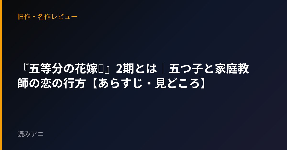 『五等分の花嫁∬』2期とは｜五つ子と家庭教師の恋の行方【あらすじ・見どころ】