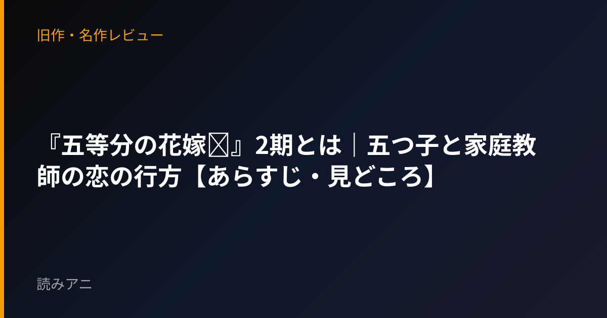 『五等分の花嫁∬』2期とは｜五つ子と家庭教師の恋の行方【あらすじ・見どころ】