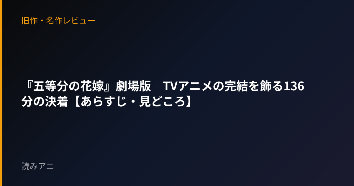 『五等分の花嫁』劇場版｜TVアニメの完結を飾る136分の決着【あらすじ・見どころ】