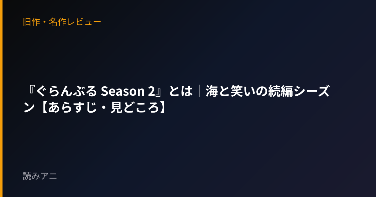『ぐらんぶる Season 2』とは｜海と笑いの続編シーズン【あらすじ・見どころ】