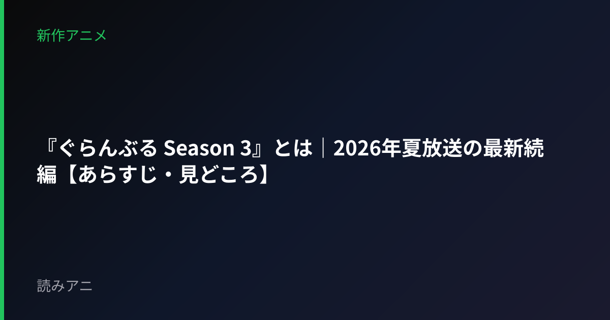 『ぐらんぶる Season 3』とは｜2026年夏放送の最新続編【あらすじ・見どころ】