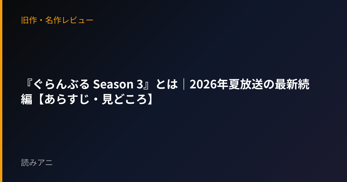 『ぐらんぶる Season 3』とは｜2026年夏放送の最新続編【あらすじ・見どころ】