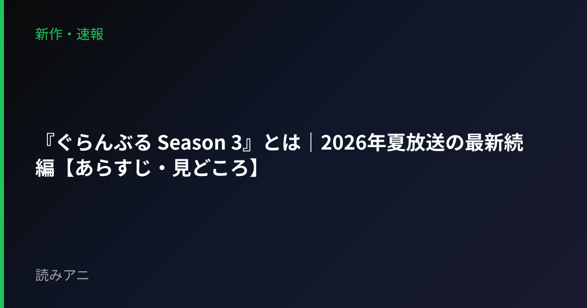 『ぐらんぶる Season 3』とは｜2026年夏放送の最新続編【あらすじ・見どころ】