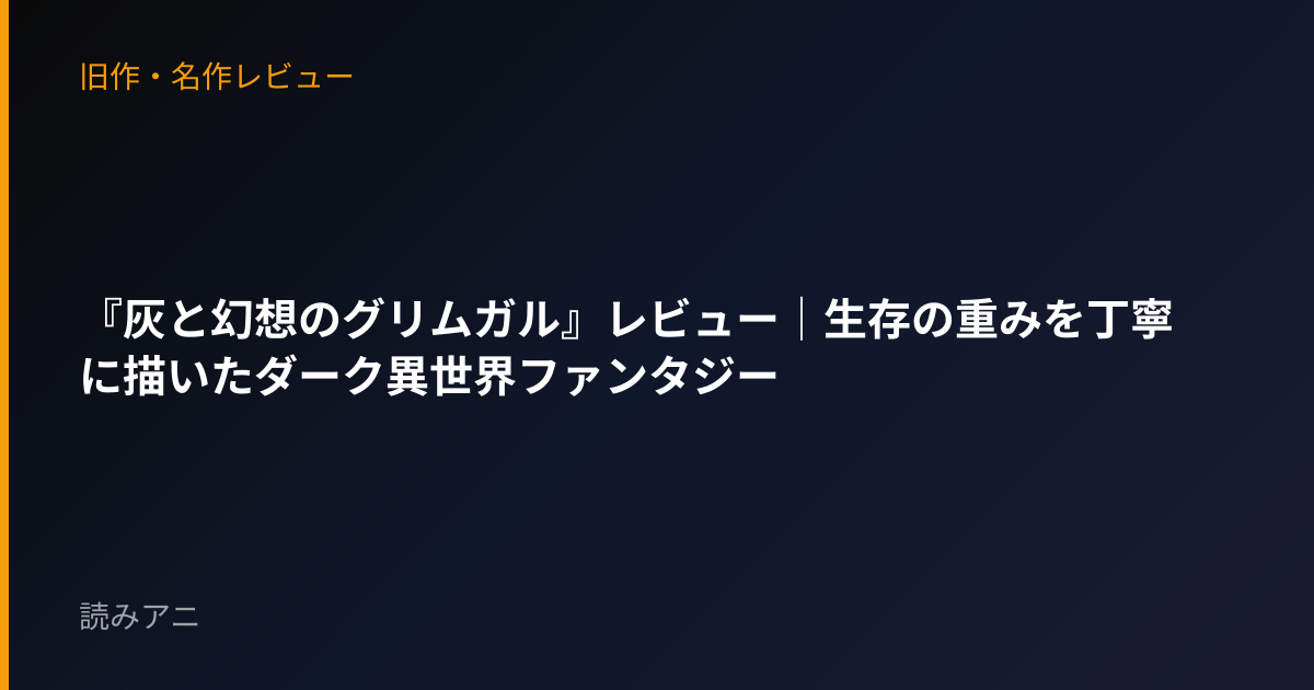 『灰と幻想のグリムガル』レビュー｜生存の重みを丁寧に描いたダーク異世界ファンタジー