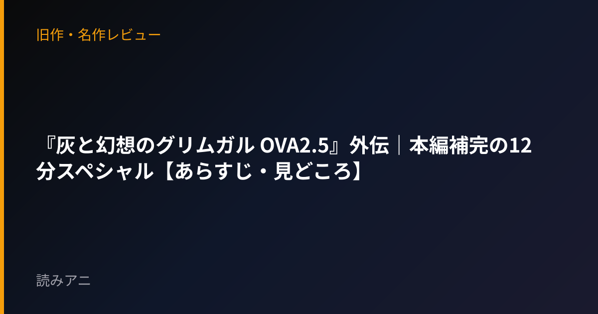 『灰と幻想のグリムガル OVA2.5』外伝｜本編補完の12分スペシャル【あらすじ・見どころ】