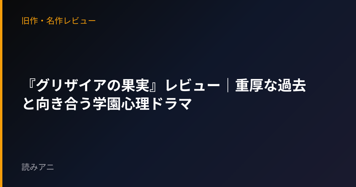 『グリザイアの果実』レビュー｜重厚な過去と向き合う学園心理ドラマ