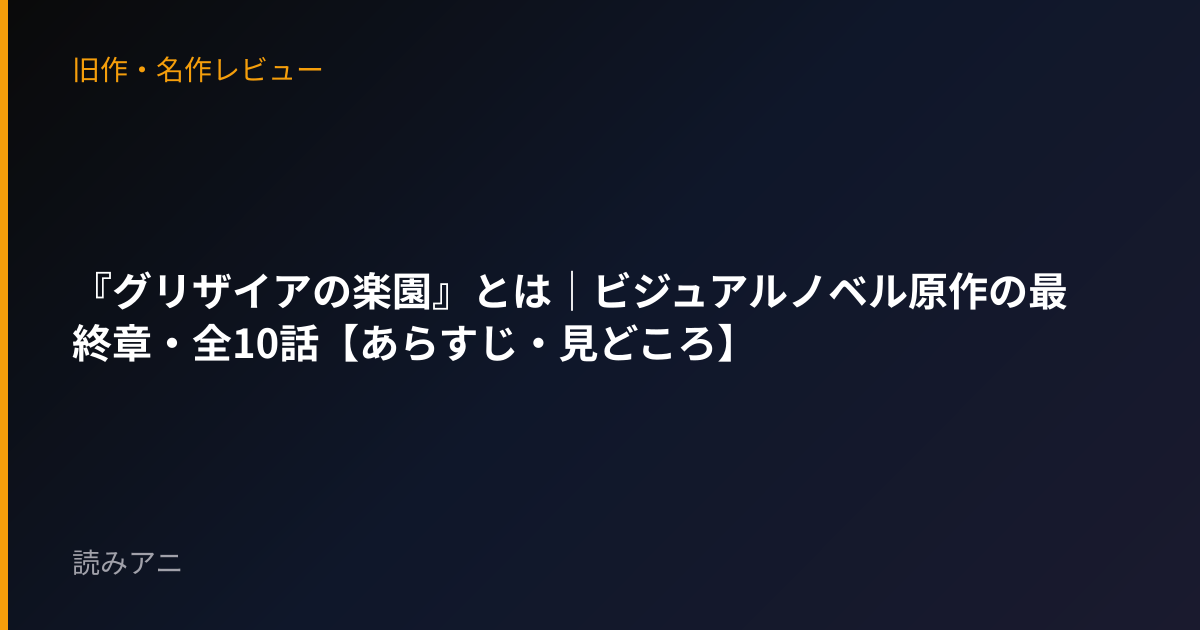 『グリザイアの楽園』とは｜ビジュアルノベル原作の最終章・全10話【あらすじ・見どころ】