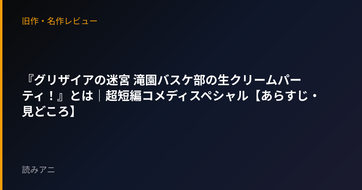 『グリザイアの迷宮 滝園バスケ部の生クリームパーティ！』とは｜超短編コメディスペシャル【あらすじ・見どころ】
