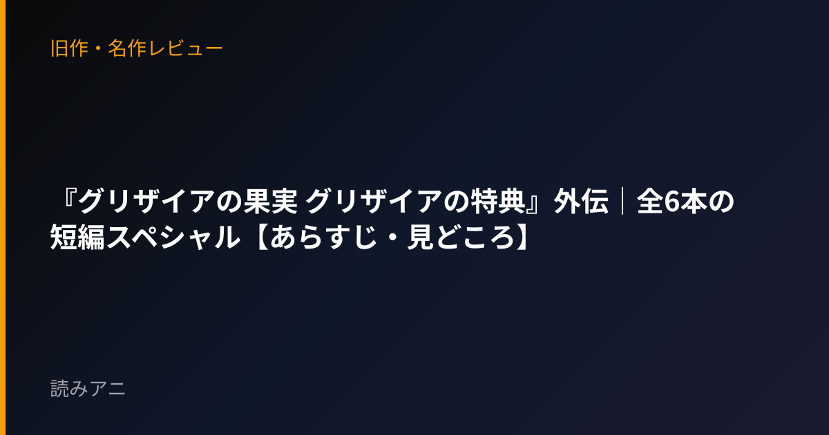 『グリザイアの果実 グリザイアの特典』外伝｜全6本の短編スペシャル【あらすじ・見どころ】