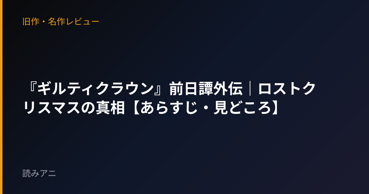 『ギルティクラウン』前日譚外伝｜ロストクリスマスの真相【あらすじ・見どころ】