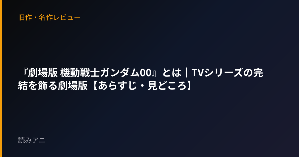 『劇場版 機動戦士ガンダム00』とは｜TVシリーズの完結を飾る劇場版【あらすじ・見どころ】
