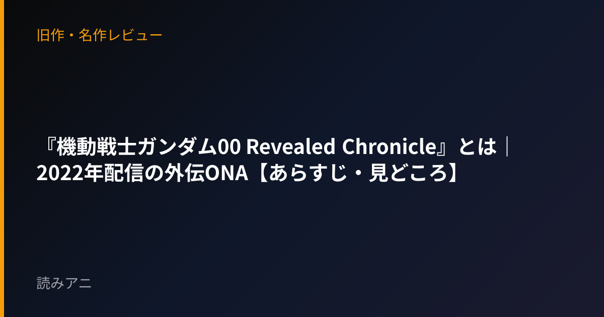 『機動戦士ガンダム00 Revealed Chronicle』とは｜2022年配信の外伝ONA【あらすじ・見どころ】
