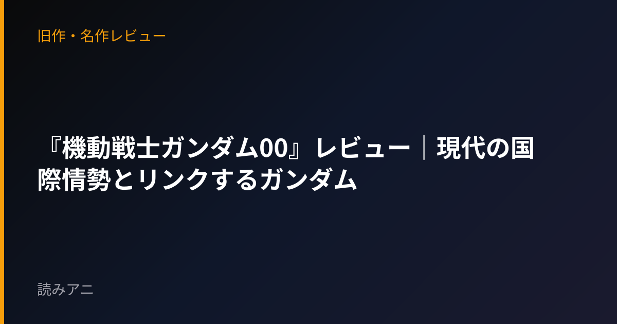 『機動戦士ガンダム00』レビュー｜現代の国際情勢とリンクするガンダム