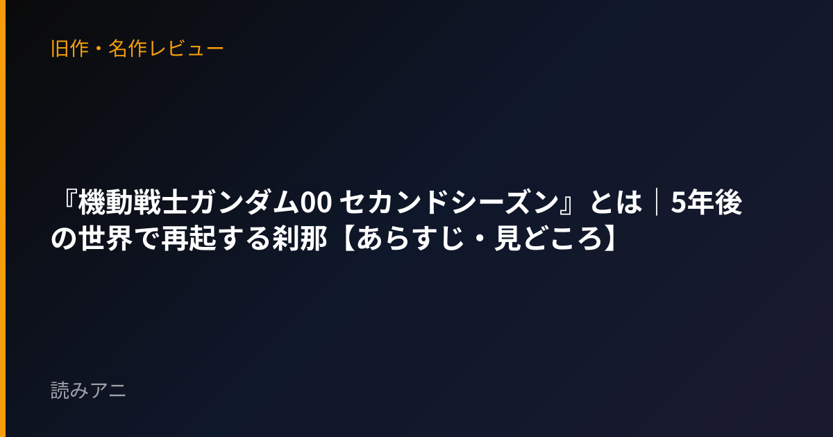 『機動戦士ガンダム00 セカンドシーズン』とは｜5年後の世界で再起する刹那【あらすじ・見どころ】