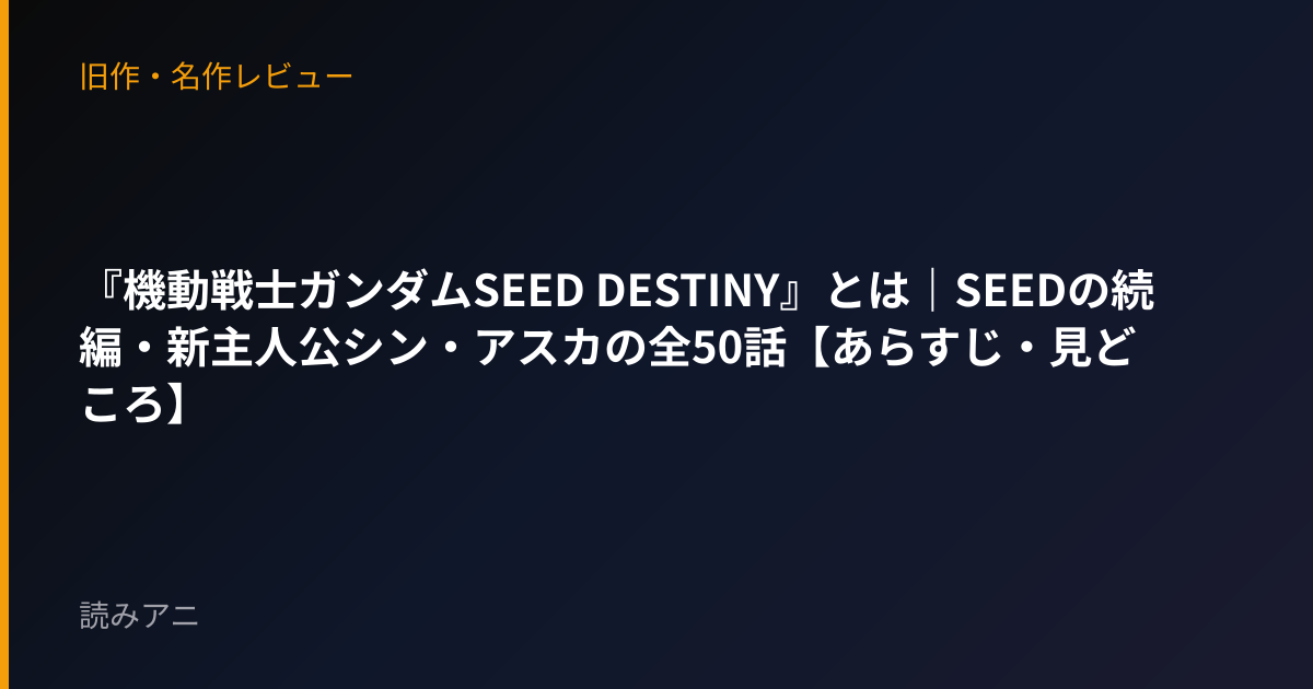 『機動戦士ガンダムSEED DESTINY』とは｜SEEDの続編・新主人公シン・アスカの全50話【あらすじ・見どころ】