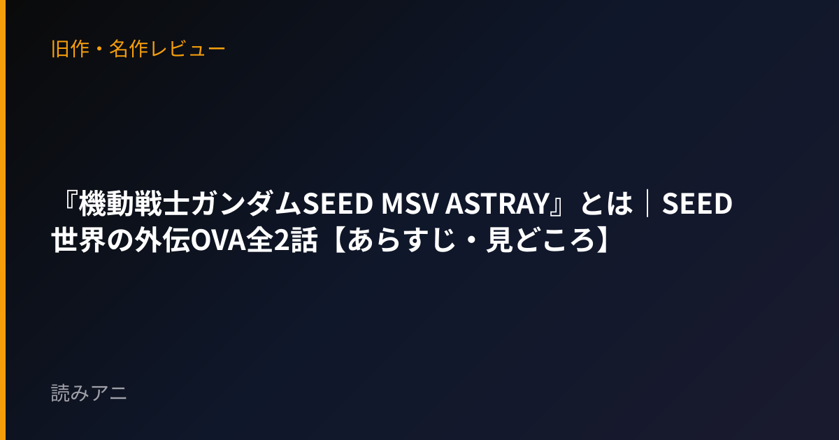 『機動戦士ガンダムSEED MSV ASTRAY』とは｜SEED世界の外伝OVA全2話【あらすじ・見どころ】