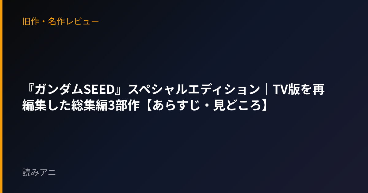『ガンダムSEED』スペシャルエディション｜TV版を再編集した総集編3部作【あらすじ・見どころ】