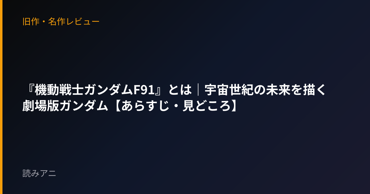 『機動戦士ガンダムF91』とは｜宇宙世紀の未来を描く劇場版ガンダム【あらすじ・見どころ】