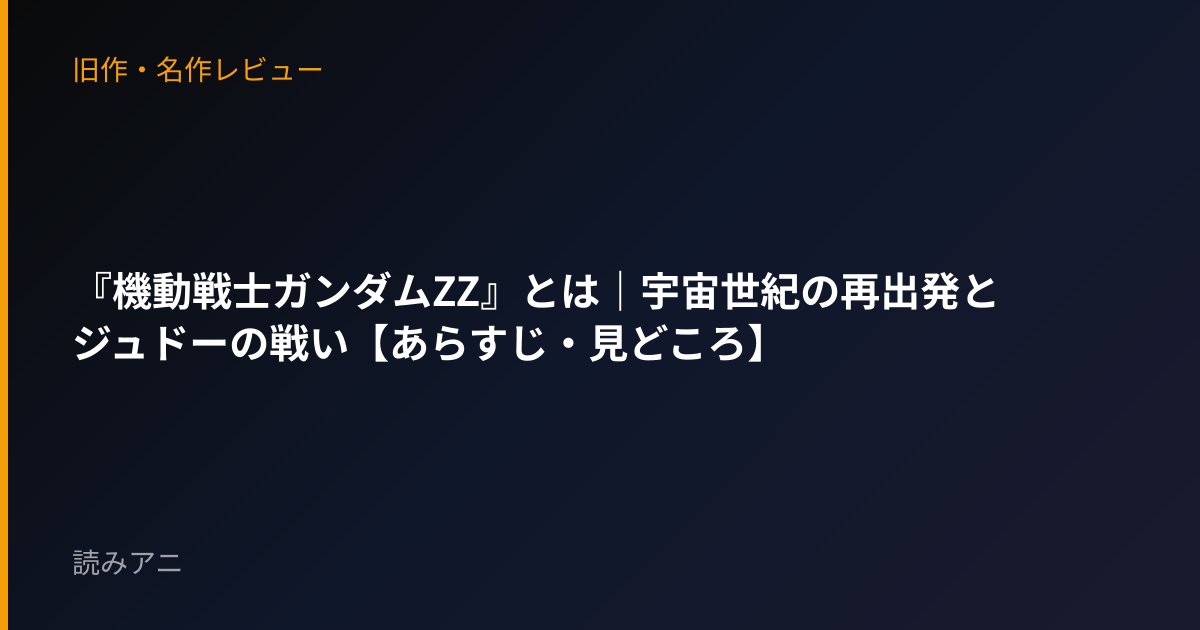 『機動戦士ガンダムZZ』とは｜宇宙世紀の再出発とジュドーの戦い【あらすじ・見どころ】