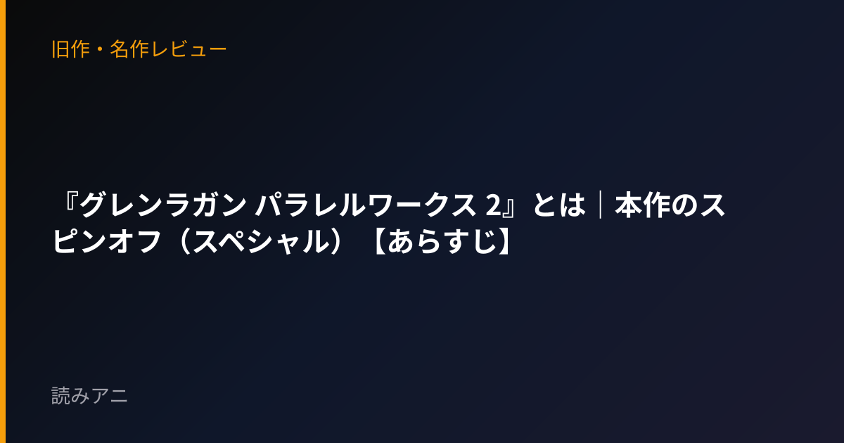 『グレンラガン パラレルワークス 2』とは｜本作のスピンオフ（スペシャル）【あらすじ】